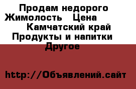 Продам недорого  Жимолость › Цена ­ 3 500 - Камчатский край Продукты и напитки » Другое   